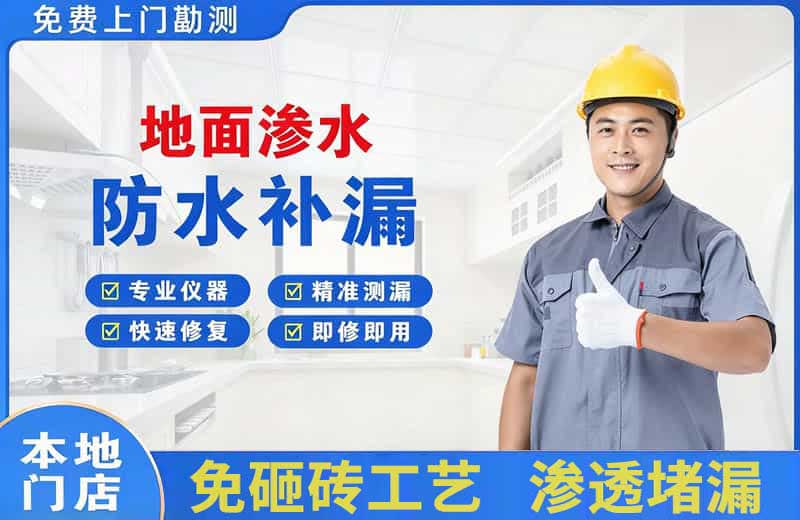 拉萨地面渗水维修