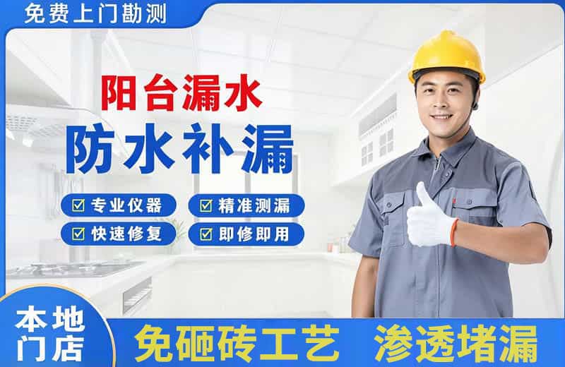 拉萨阳台漏水维修